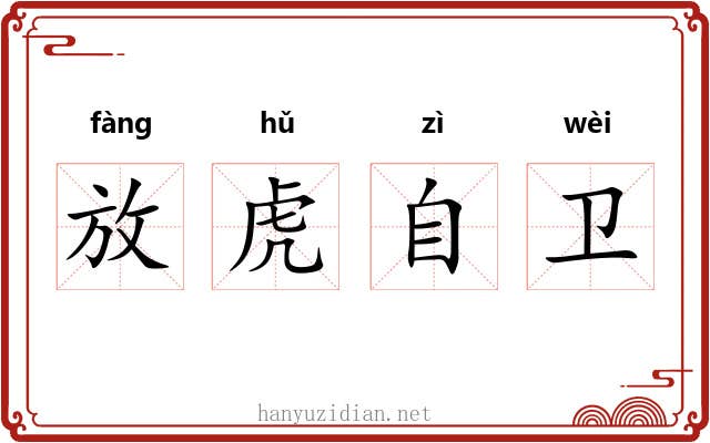 放虎自卫 放虎自卫