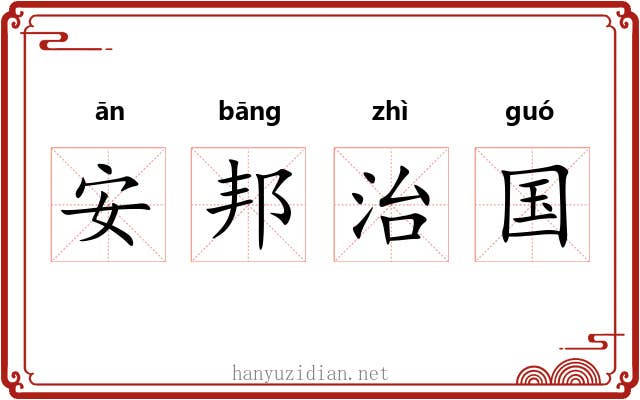 安邦治国 安邦治国