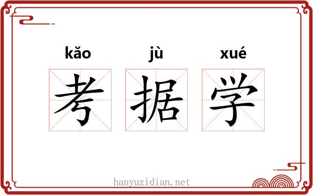 考据学 考据学