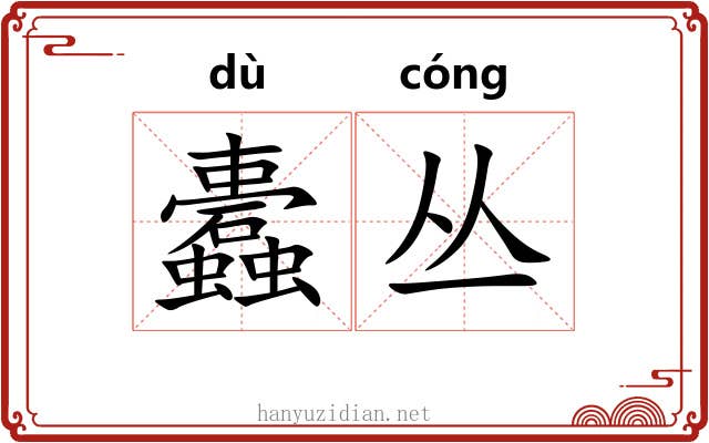 蠹丛
