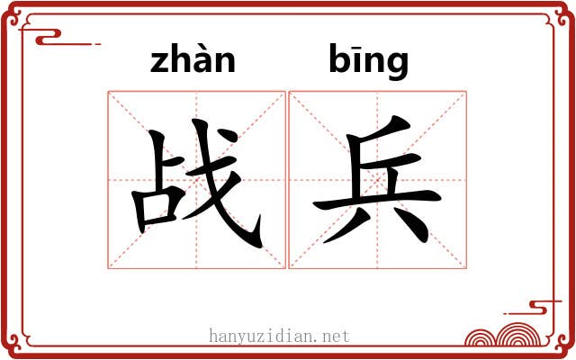战兵