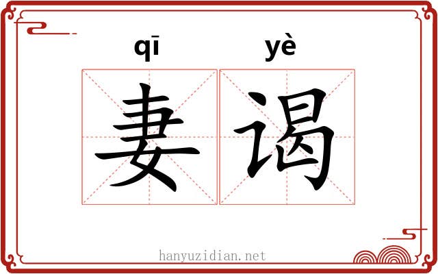 妻谒