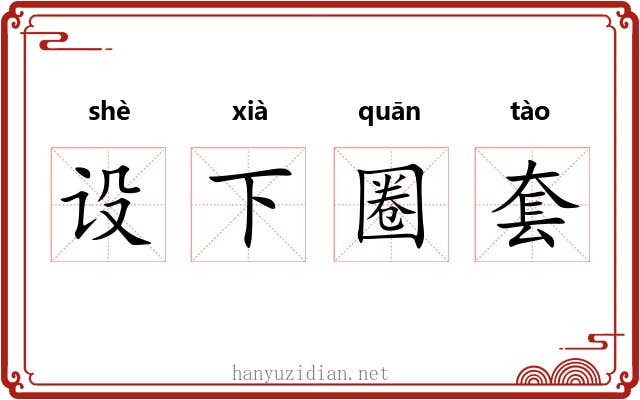 设下圈套 设下圈套