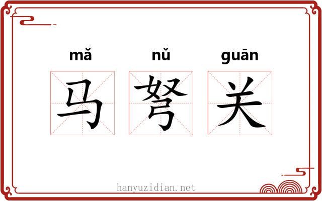 马弩关 马弩关
