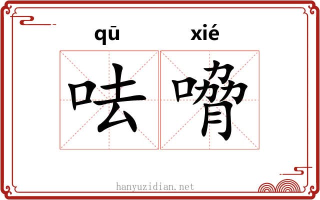 呿嗋