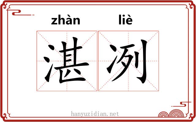 湛冽