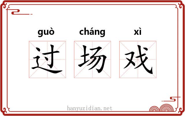 过场戏 过场戏