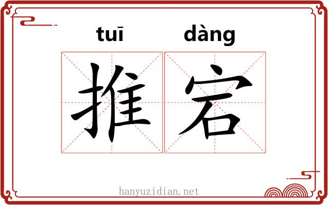 推宕 推宕