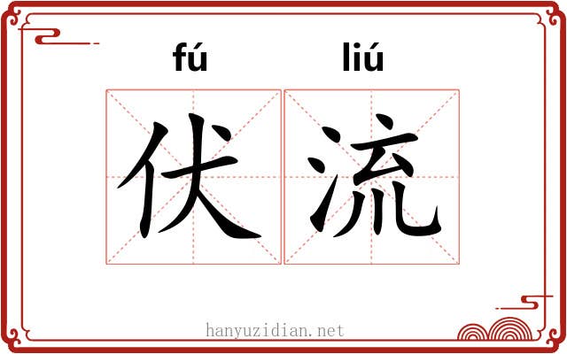 伏流 伏流