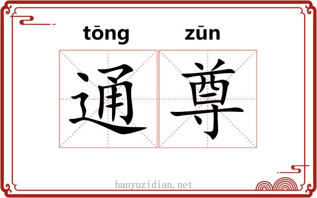 通尊 通尊