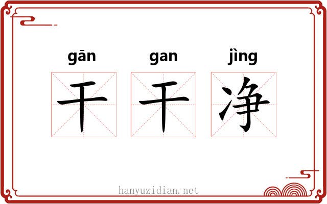 干干净 干干净