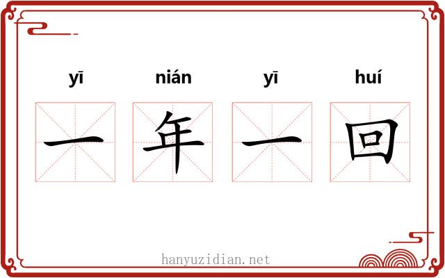 一年一回 一年一回
