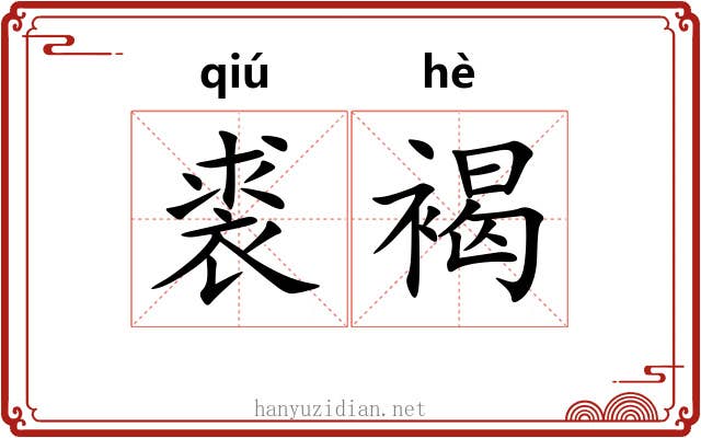 裘褐