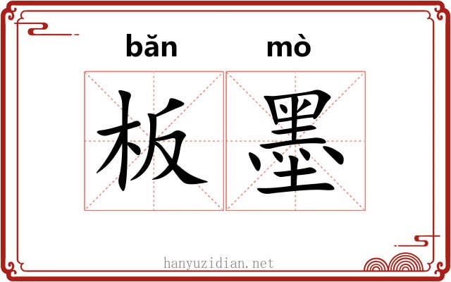 板墨 板墨