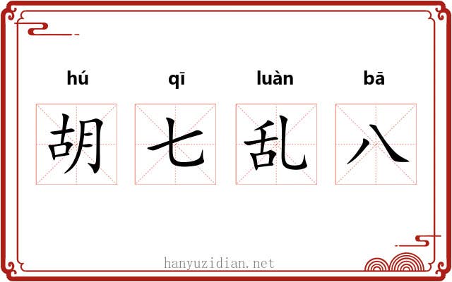 胡七乱八 胡七乱八