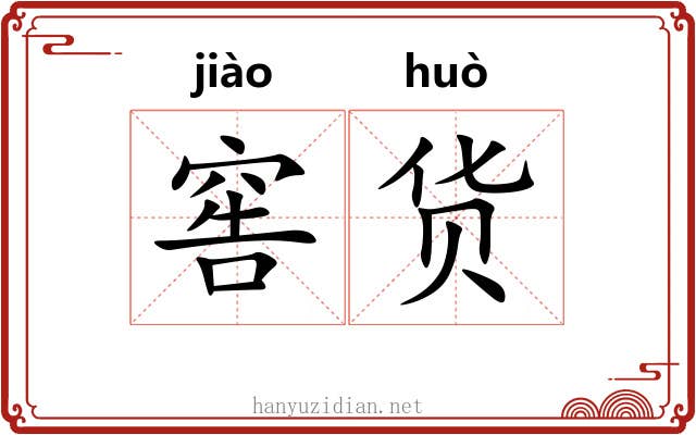 窖货