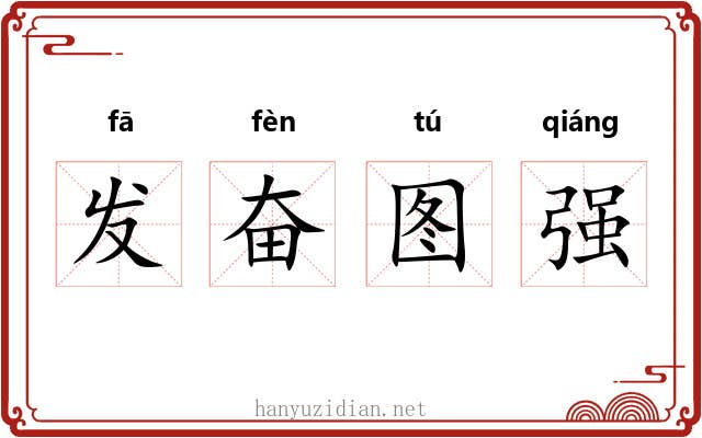 发奋图强 发奋图强