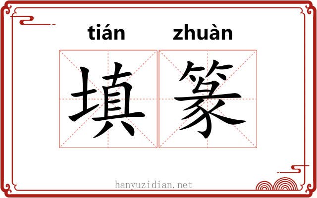 填篆