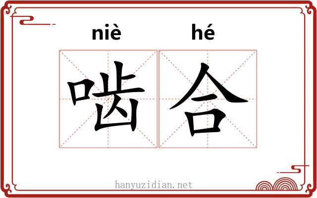 啮合 啮合