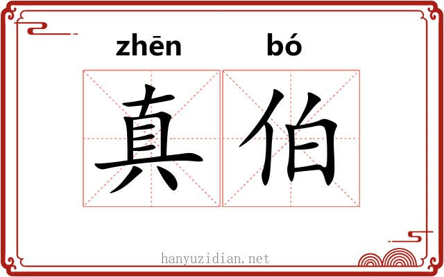 真伯 真伯