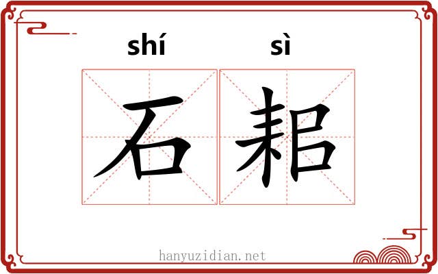 石耜 石耜
