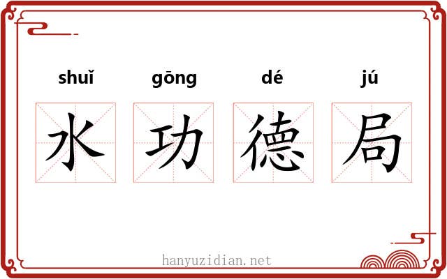 水功德局 水功德局