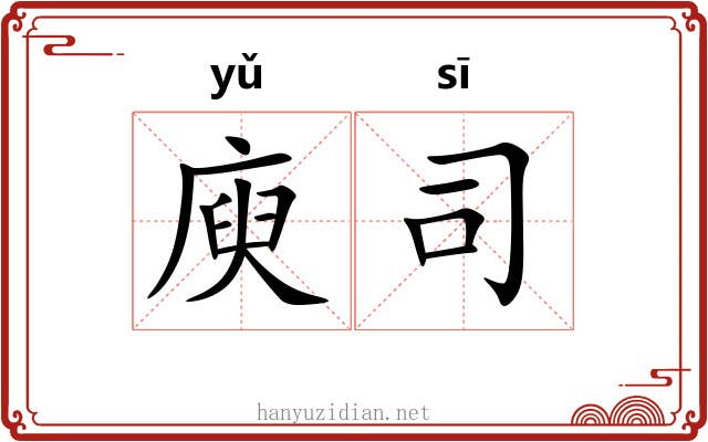 庾司