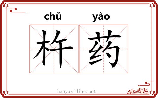 杵药
