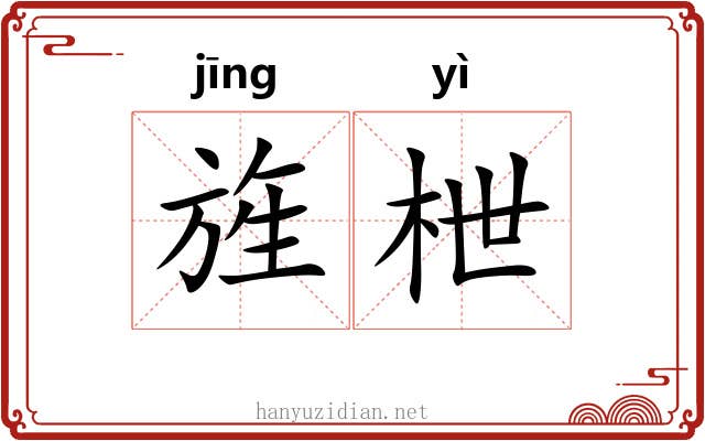 旌枻