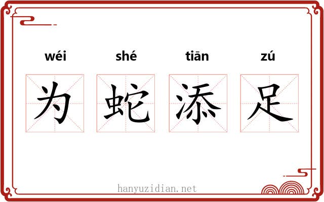 为蛇添足 为蛇添足