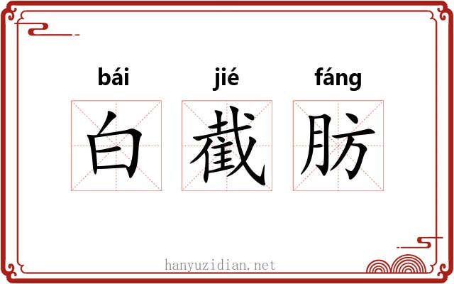 白截肪 白截肪