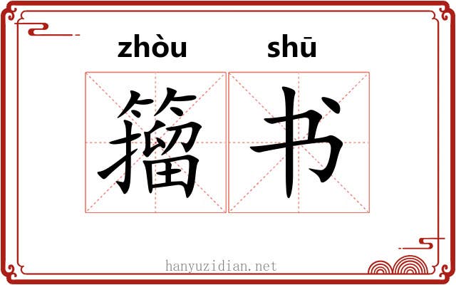 籀书