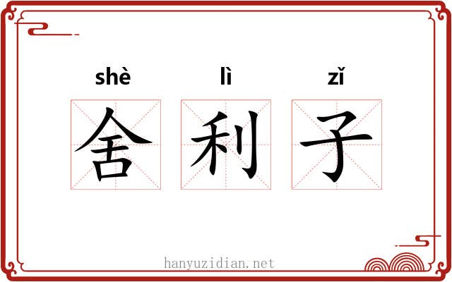舍利子 舍利子