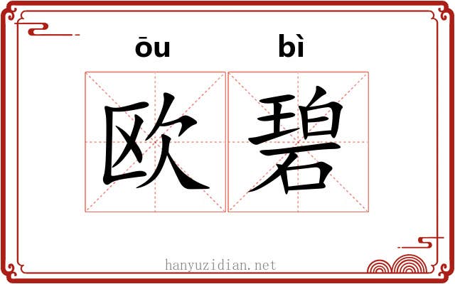欧碧