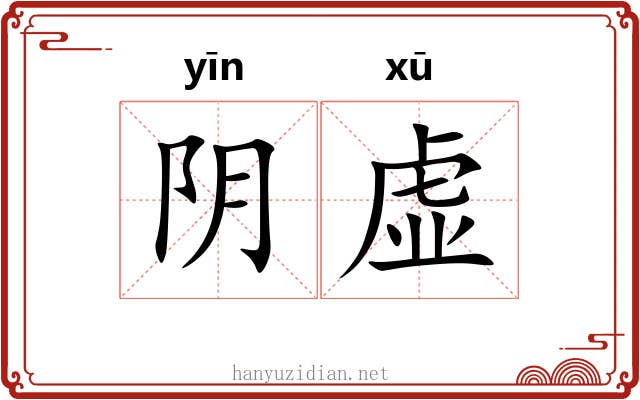 阴虚 阴虚