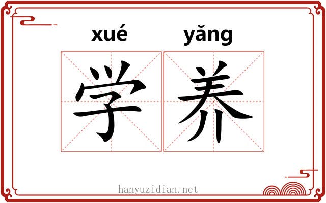 学养 学养