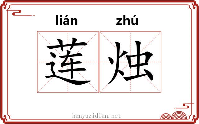 莲烛