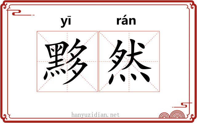 黟然