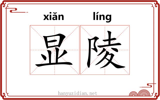 显陵