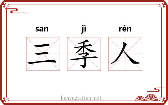三季人