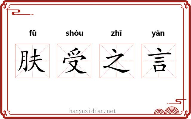 肤受之言 肤受之言