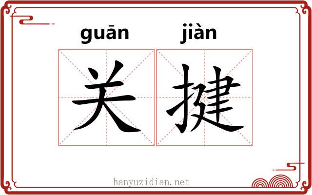 关揵 关揵