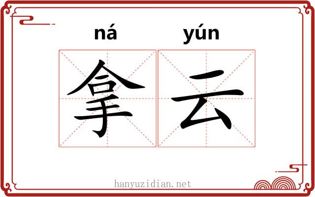 拿云 拿云