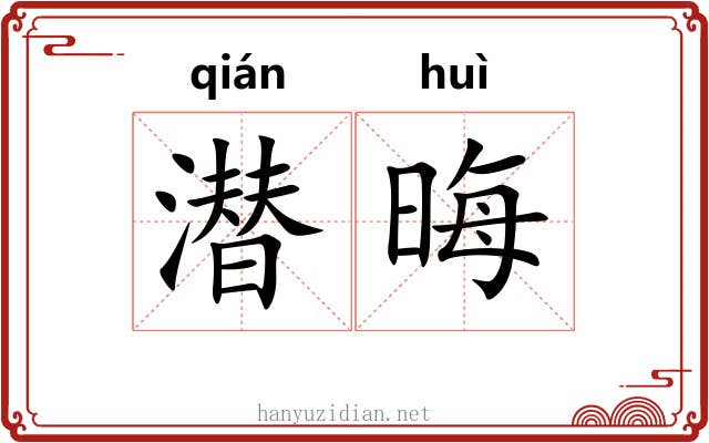 潜晦