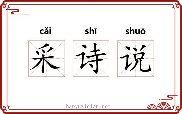 采诗说