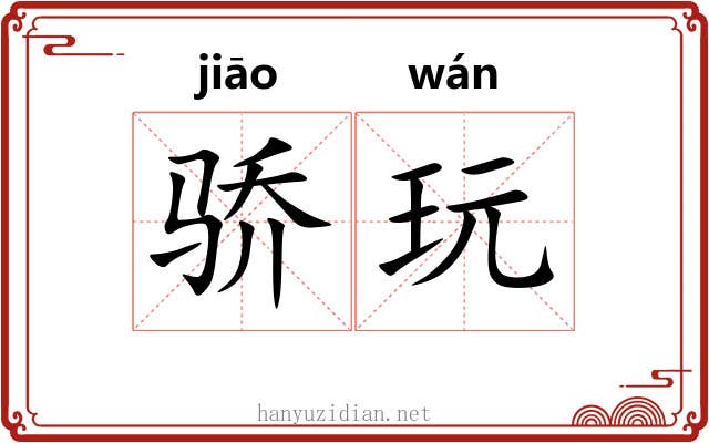 骄玩