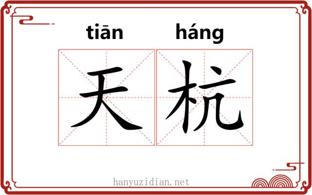 天杭 天杭
