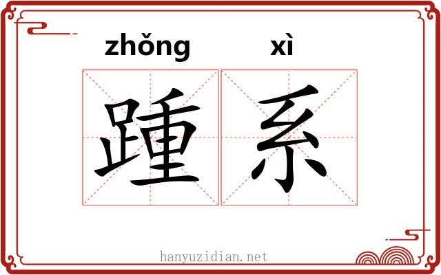 踵系 踵系
