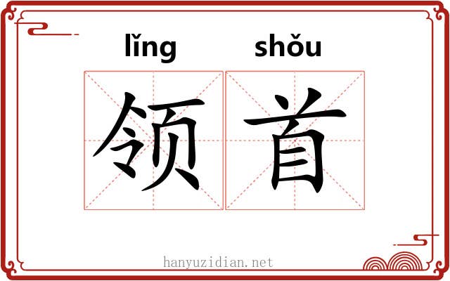 领首 领首