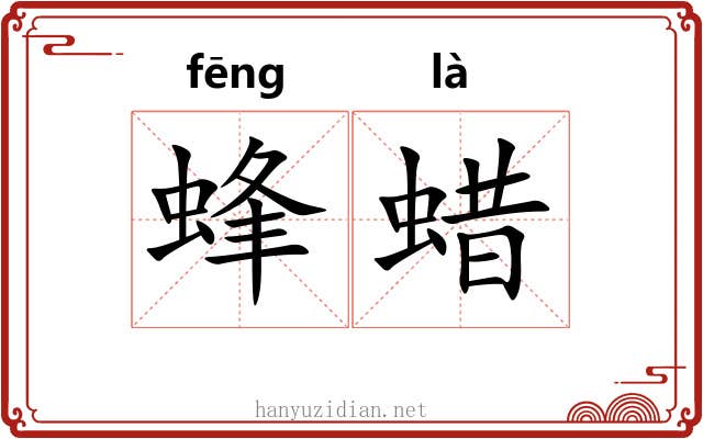 蜂蜡 蜂蜡